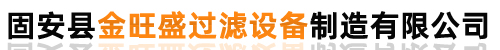 固安縣金旺盛過濾設備制造有限公司